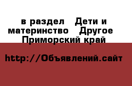  в раздел : Дети и материнство » Другое . Приморский край